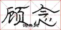 骆恒光顾念隶书怎么写