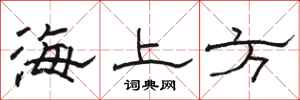骆恒光海上方隶书怎么写