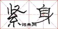 骆恒光紧身隶书怎么写