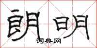 骆恒光朗明隶书怎么写