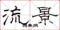 骆恒光流景隶书怎么写