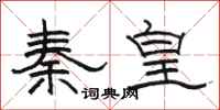 骆恒光秦皇隶书怎么写