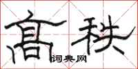 骆恒光高秩隶书怎么写