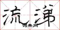 骆恒光流涕隶书怎么写