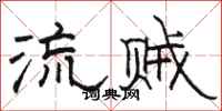骆恒光流贼隶书怎么写