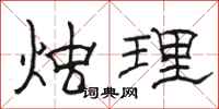 骆恒光烛理隶书怎么写