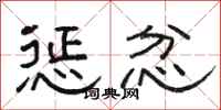 骆恒光惩忿隶书怎么写
