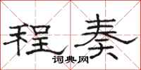 骆恒光程奏隶书怎么写