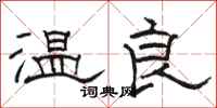 骆恒光温良隶书怎么写