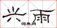 骆恒光兴雨隶书怎么写