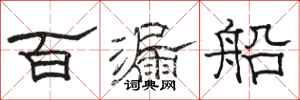 骆恒光百漏船隶书怎么写