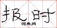 骆恒光报时隶书怎么写