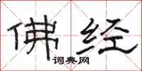 骆恒光佛经隶书怎么写