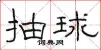 骆恒光抽球隶书怎么写