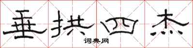 骆恒光垂拱四杰隶书怎么写