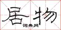 骆恒光居物隶书怎么写