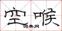 骆恒光空喉隶书怎么写