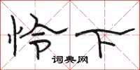 骆恒光怜下隶书怎么写