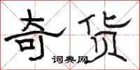 骆恒光奇货隶书怎么写