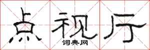 骆恒光点视厅隶书怎么写