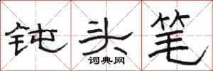 骆恒光钝头笔隶书怎么写