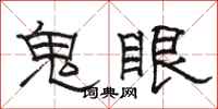 骆恒光鬼眼隶书怎么写