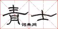 骆恒光青士隶书怎么写