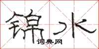 骆恒光锦水隶书怎么写