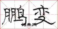骆恒光鹏变隶书怎么写