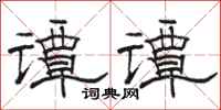 骆恒光谭谭隶书怎么写