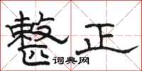 骆恒光整正隶书怎么写