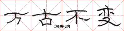 骆恒光万古不变隶书怎么写