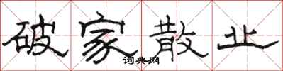 骆恒光破家散业隶书怎么写