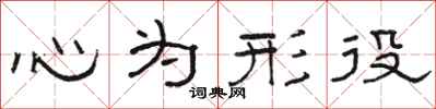 骆恒光心为形役隶书怎么写