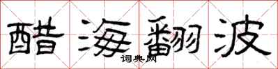 曾庆福醋海翻波隶书怎么写