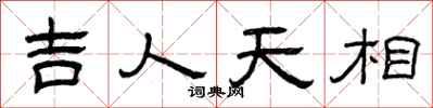 曾庆福吉人天相隶书怎么写