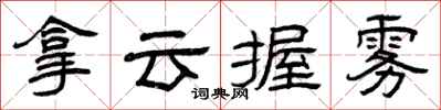 曾庆福拿云握雾隶书怎么写