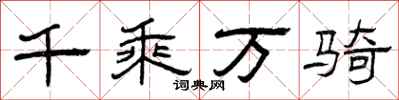 曾庆福千乘万骑隶书怎么写