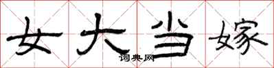 曾庆福女大当嫁隶书怎么写