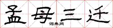 曾庆福孟母三迁隶书怎么写
