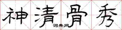 曾庆福神清骨秀隶书怎么写