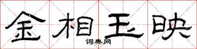 曾庆福金相玉映隶书怎么写