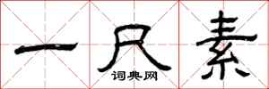 曾庆福一尺素隶书怎么写