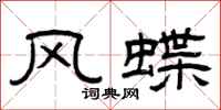 曾庆福风蝶隶书怎么写
