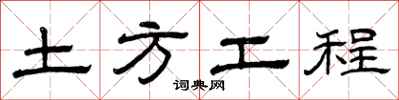 曾庆福土方工程隶书怎么写