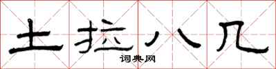 曾庆福土拉八几隶书怎么写