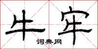 曾庆福牛牢隶书怎么写