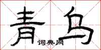 曾庆福青乌隶书怎么写