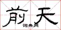 曾庆福前天隶书怎么写