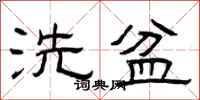 曾庆福洗盆隶书怎么写
